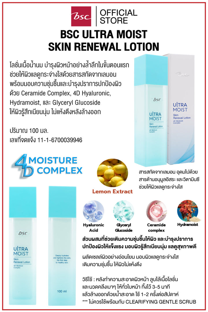 BSC ULTRA MOIST SKIN RENEWAL LOTION บีเอสซี อัลตร้า มอยส์ สกิน รีนิวเวิล โลชั่น โลชั่นเนื้อน้ำนม ช่วยผลัดเซลล์ผิวที่เสื่อมสภาพอย่างอ่อนโยน และบำรุงผิวหน้าอย่างล้ำลึกในขั้นตอนแรก BSC Cosmetology