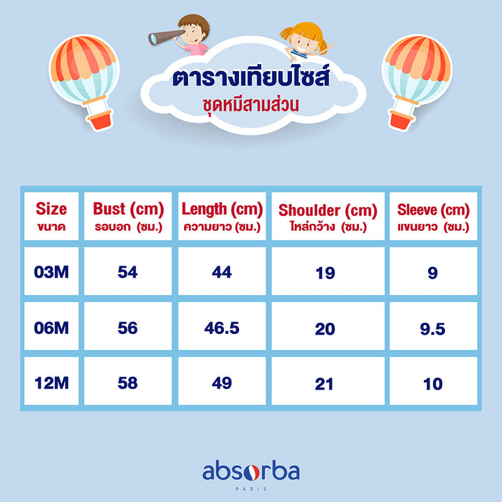 แอ็บซอร์บา ชุดหมียาว ขา 3 ส่วน สำหรับเด็กอายุ 3 เดือน - 1 ปี คอลเลคชั่น De Feuilles ICCSHOPPING