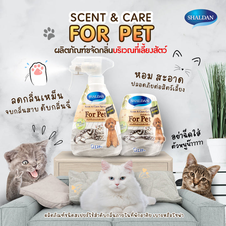 SHALDAN Scent & Care Spray สำหรับสัตว์เลี้ยง (380 ML.) shaldan