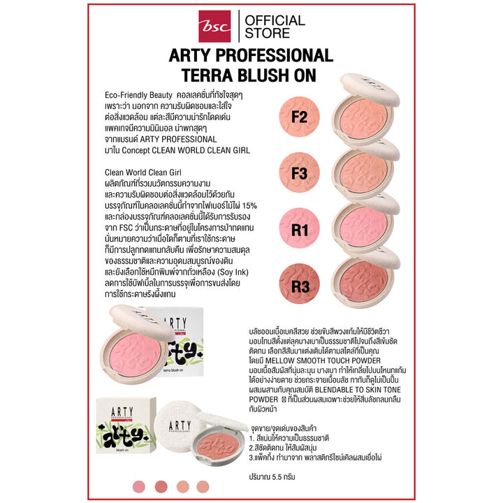 ARTY PROFESSIONAL TERRA BLUSH ON บลัชออนเนื้อเบคสีสวย ช่วยขับสีพวงแก้มให้มีชีวิตชีวา มอบโทนสีตั้งแต่ลุคบางเบา 