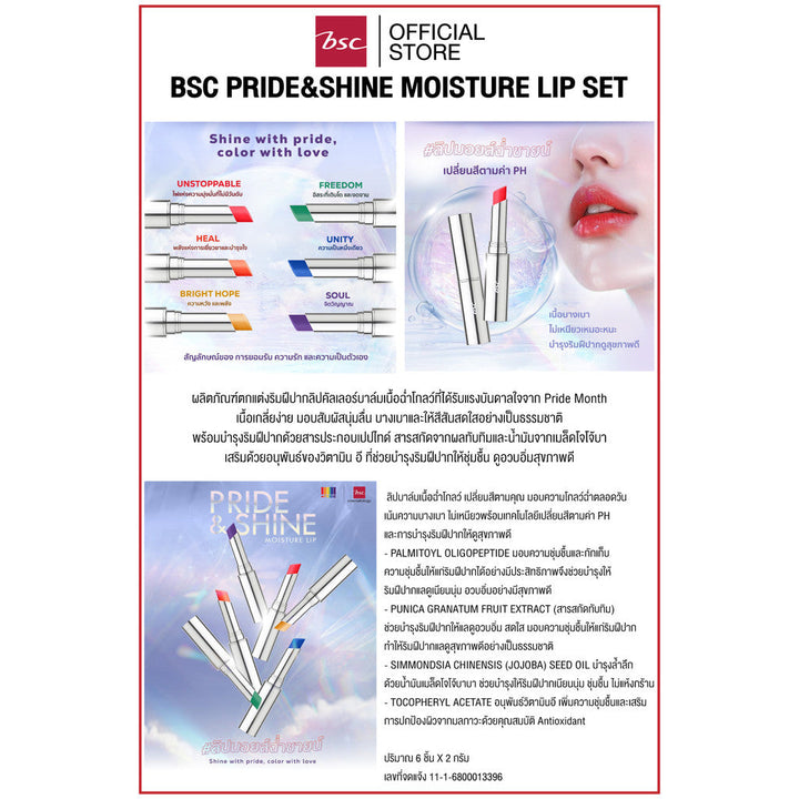 BSC PRIDE&SHINE MOISTURE LIP SET บีเอสซี ไพรด์แอนด์ชายน์ มอยส์เจอร์ ลิป เซ็ท ผลิตภัณฑ์ตกแต่งริมฝีปากลิปคัลเลอร์บาล์ม ICCSHOPPING