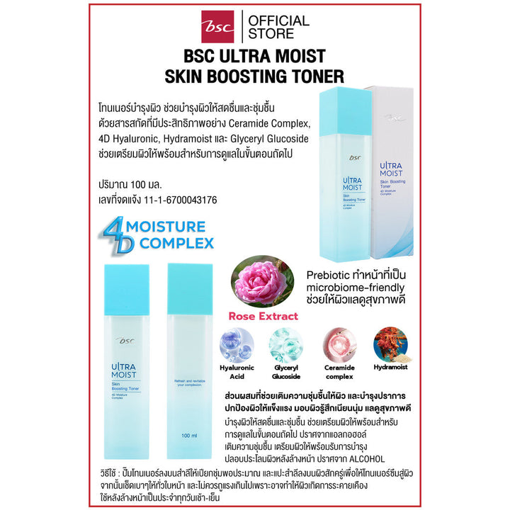 1 แถม 1 BSC ULTRA MOIST SKIN BOOSTING TONER บีเอสซี อัลตร้า มอยส์ สกิน บูสติ้ง โทนเนอร์ โทนเนอร์บำรุงผิว ICCSHOPPING