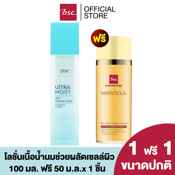 1 แถม 1 BSC ULTRA MOIST SKIN RENEWAL LOTION บีเอสซี อัลตร้า มอยส์ สกิน รีนิวเวิล โลชั่น โลชั่นเนื้อน้ำนม ICCSHOPPING