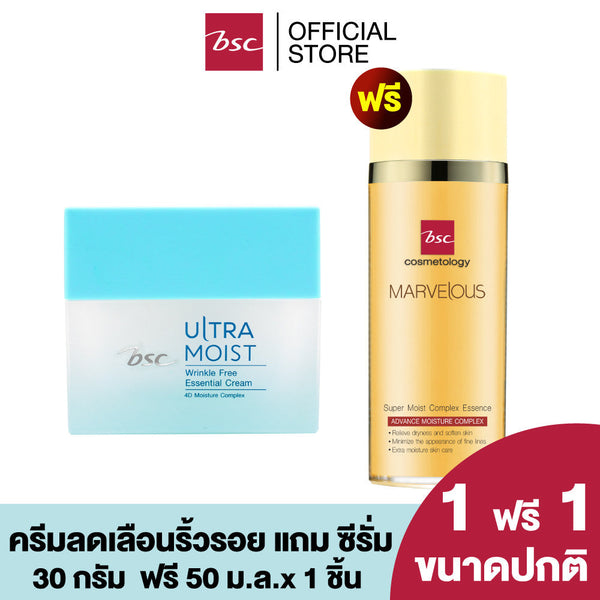 1 แถม 1 BSC ULTRA MOIST WRINKLE FREE ESSENTIAL CREAM บีเอสซี อัลตร้า มอยส์ ริงเคิล ฟรี เอสเซนเชียล ครีม ครีมบำรุงผิว ICCSHOPPING