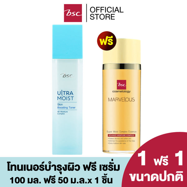 1 แถม 1 BSC ULTRA MOIST SKIN BOOSTING TONER บีเอสซี อัลตร้า มอยส์ สกิน บูสติ้ง โทนเนอร์ โทนเนอร์บำรุงผิว ICCSHOPPING
