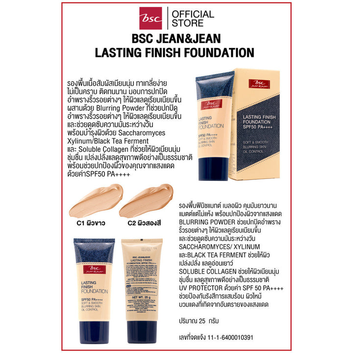BSC JEAN&JEAN LASTING FINISH FOUNDATION  บีเอสซียีนส์แอนด์ยีนส์ลาสติ้ง ฟินิช ฟาวเดชั่น เอสพีเอฟ50 พีเอ++++ รองพื้น ICCSHOPPING