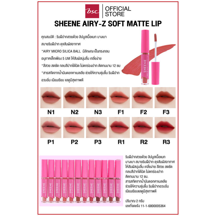 SHEENE AIRY-Z SOFT MATTE LIP ลิปมูสเนื้อแมท บางเบา สบายริมฝีปาก ดุจสัมผัสอากาศ AIRY MICRO SILICA BALL