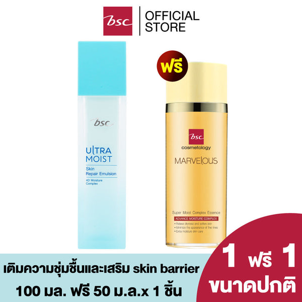 1 แถม 1 BSC ULTRA MOIST SKIN REPAIR EMULSION บีเอสซี อัลตร้า มอยส์ สกิน รีแพร์ อิมัลชั่น ผลิตภัณฑ์บำรุงผิว ICCSHOPPING