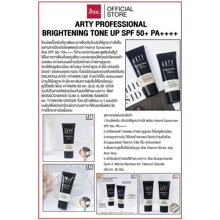 ARTY PROFESSIONAL BRIGHTENING TONE UP SPF 50+ PA++++ โทนอัพเนื้อครีมที่ถูกพัฒนามาเพื่อปรับโทนผิวให้ดูกระจ่างใสขึ้น 