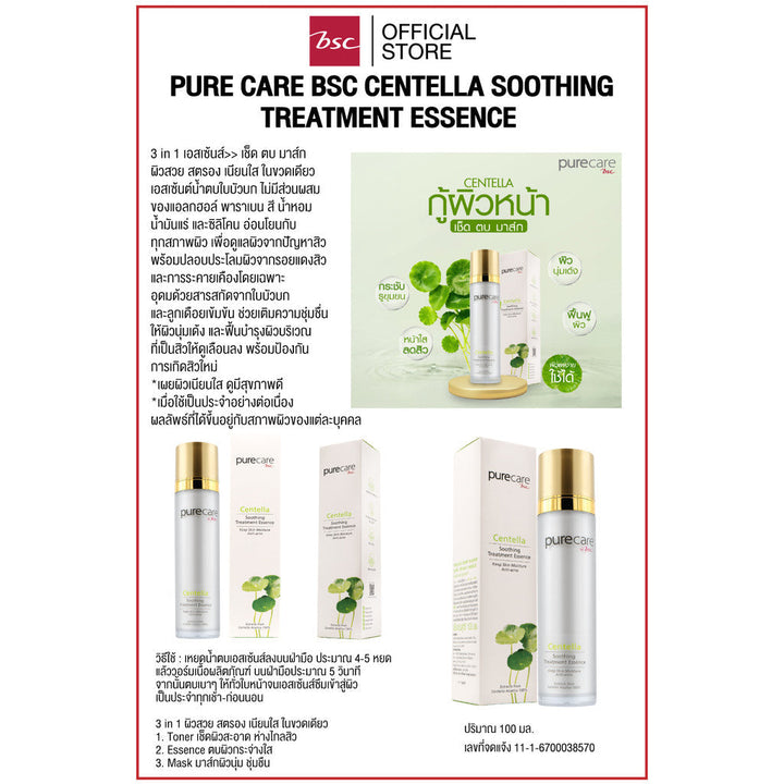 PURE CARE BSC CENTELLA SOOTHING TREATMENT ESSENCE 3 in 1 เอสเซ้นส์ เช็ด ตบ มาส์ก ผิวสวย สตรอง เนียนใส ในขวดเดียว  100ml. PURECARE BSC