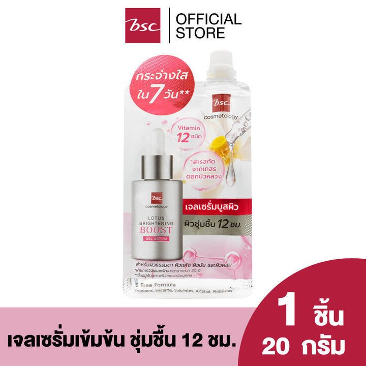 "BSC LOTUS BRIGHTENING BOOST GEL SERUM บีเอสซี โลตัส ไบร์ทเทนนิ่ง บูส เจล เซรั่ม เจลเซรั่มเข้มข้นผสานสารบำรุง ICCSHOPPING