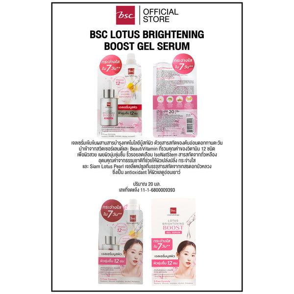 "BSC LOTUS BRIGHTENING BOOST GEL SERUM บีเอสซี โลตัส ไบร์ทเทนนิ่ง บูส เจล เซรั่ม เจลเซรั่มเข้มข้นผสานสารบำรุง ICCSHOPPING