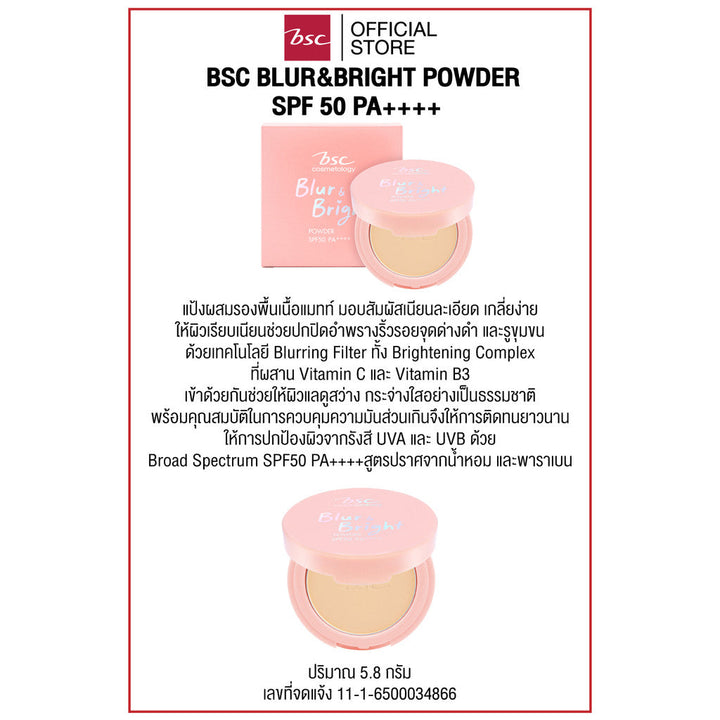 [ SET 2 ชิ้น ] BSC BLUR&BRIGHT POWDER SPF 50 PA++++  บีเอสซี เบลอ & ไบรท์ พาวเดอร์ เอสพี่เอฟ50 พี่เอ++++ แป้งผสมรองพื้น ICCSHOPPING