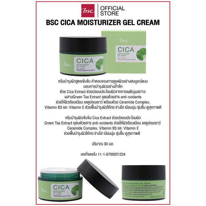 BSC CICA MOISTURIZER GEL CREAM บีเอสซี ซิก้า มอร์ยเจอร์ เจล ครีม ครีมบำรุงผิวสูตรเข้มข้น คำตอบของการดูแลผิว ICCSHOPPING