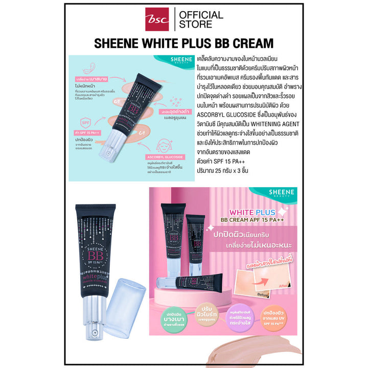 [ แพค 3 ชิ้น ] SHEENE WHITE PLUS BB CREAM ครีมปรับสภาพผิวหน้าที่รวมเอาเมคอัพเบส ครีมรองพื้น กันแดด และสารบำรุง ICCSHOPPING