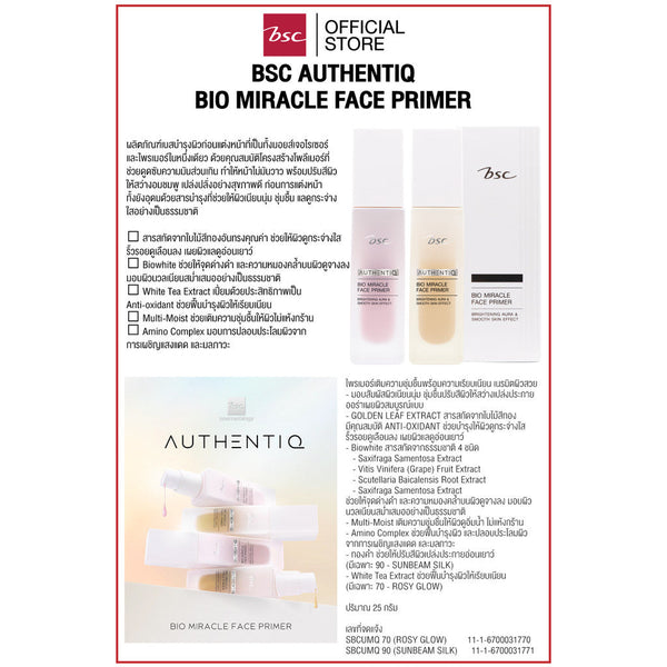 BSC AUTHENTIQ BIO MIRACLE FACE PRIMER  บีเอสซี ออเธนทิค ไบโอ มิราเคิล เฟส ไพรเมอร์ ผลิตภัณฑ์เบสบำรุงผิวก่อนแต่งหน้า ICCSHOPPING