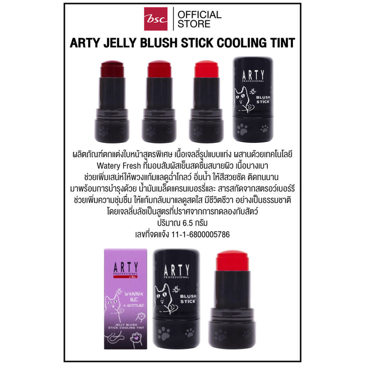 ARTY PROFESSIONAL JELLY BLUSH STICK COOLING TINT ใบหน้าสูตรพิเศษ เนื้อเจลลี่รูปแบบแท่ง ผสานด้วยเทคโนโลยี Watery Fresh ICCSHOPPING