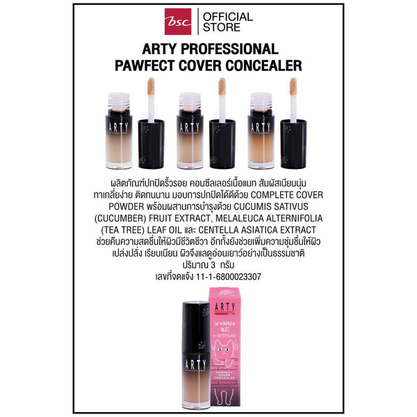 ARTY PROFESSIONAL PAWFECT COVER CONCEALER อาร์ทตี้ โปรเฟสชั่นแนล พอว์เฟค คัฟเวอร์ คอนซีลเลอร์ ผลิตภัณฑ์ปกปิดริ้วรอย BSC Arty Professional