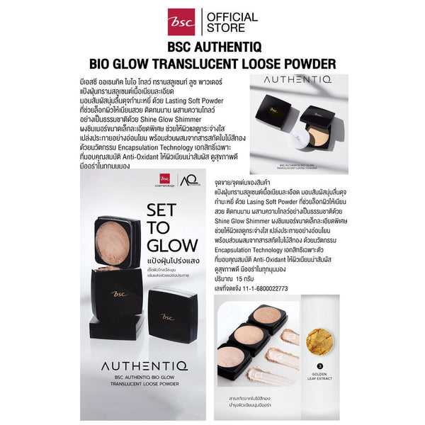 BSC AUTHENTIQ BIO GLOW TRANSLUCENT LOOSE POWDER บีเอสซี ออเธนทิค ไบโอ โกลว์ ทรานสลูเซนท์ ลูซ พาวเดอร์ แป้งฝุ่น ICCSHOPPING