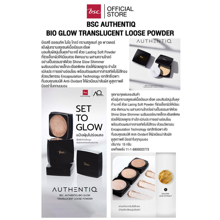 BSC AUTHENTIQ BIO GLOW TRANSLUCENT LOOSE POWDER บีเอสซี ออเธนทิค ไบโอ โกลว์ ทรานสลูเซนท์ ลูซ พาวเดอร์ แป้งฝุ่น ICCSHOPPING