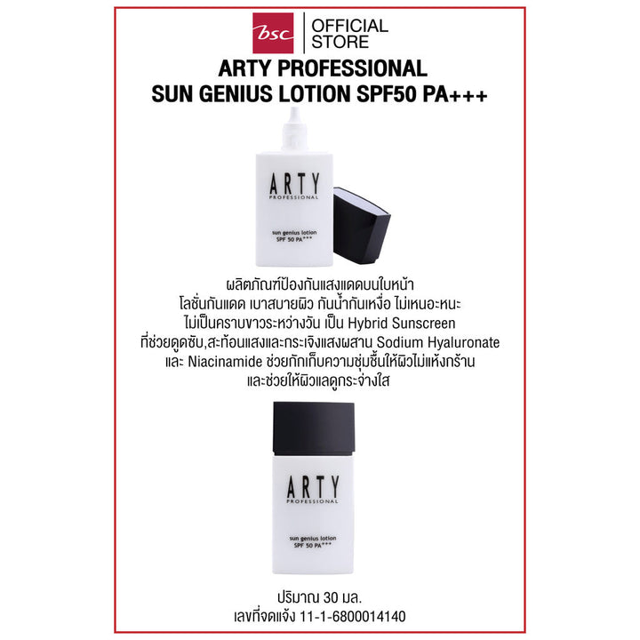 ARTY PROFESSIONAL SUN GENIUS LOTION SPF50 PA+++ อาร์ทตี้ โปรเฟสชั่นแนล ซัน จีเนียส โลชั่น เอสพีเอฟ50 พีเอ+++ ICCSHOPPING