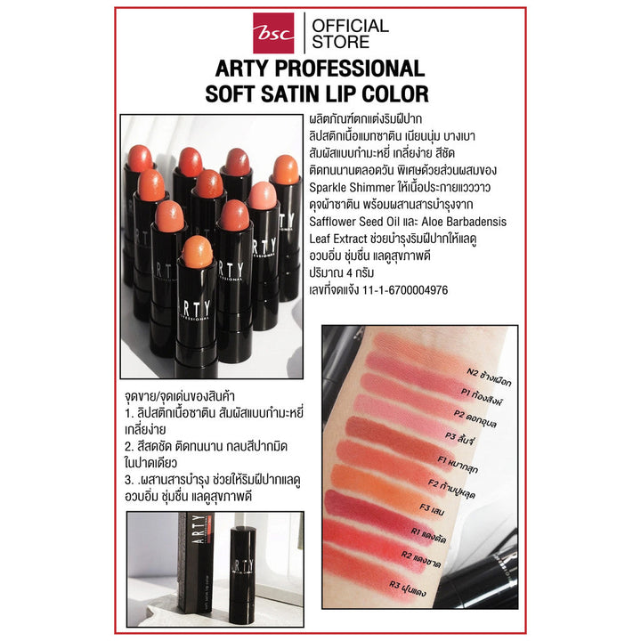 ARTY PROFESSIONAL SOFT SATIN LIP COLOR อาร์ทตี้ โปรเฟสชั่นแนล ซอฟ ซาติน ลิป คัลเลอร์ ICCSHOPPING