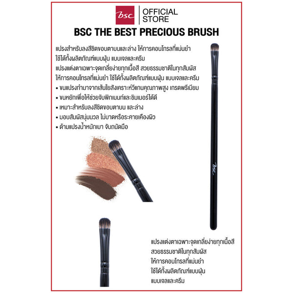 BSC THE BEST PRECIOUS BRUSH บีเอสซี เดอะเบสท์ พรีเชียส บรัช แปรงสำหรับลงสีชิดขอบตาบนและล่าง ให้การคอนโทรลที่แม่นยำ ICCSHOPPING