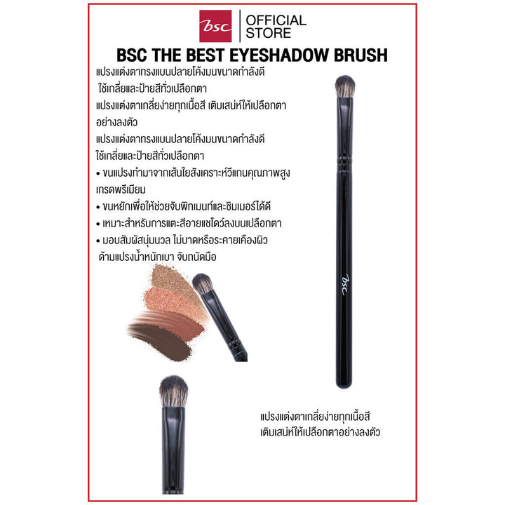 BSC THE BEST EYESHADOW BRUSH บีเอสซี เดอะเบสท์ อายแชโดว์ บรัช แปรงแต่งตาทรงแบนปลายโค้งมนขนาดกำลังดี ICCSHOPPING
