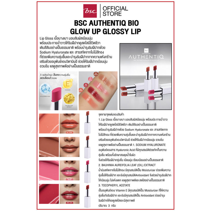 BSC AUTHENTIQ BIO GLOW UP GLOSSY LIP บีเอสซี ออเธนทิค ไบโอ โกลว์ อัพ กลอสซี่ ลิป ลิปโกลว์ฉ่ำกลอส Lip Gloss เนื้อบางเบา ICCSHOPPING