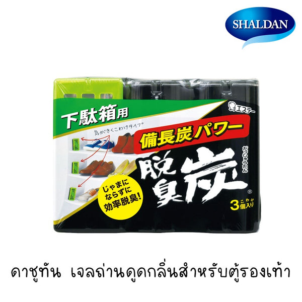 SHALDAN ดาชูทัน สำหรับตู้รองเท้า เจลถ่านขจัดกลิ่น 55 กรัม x3 Dashutan for Shoe cabinet Gel Deodorizer 55 g. x 3 