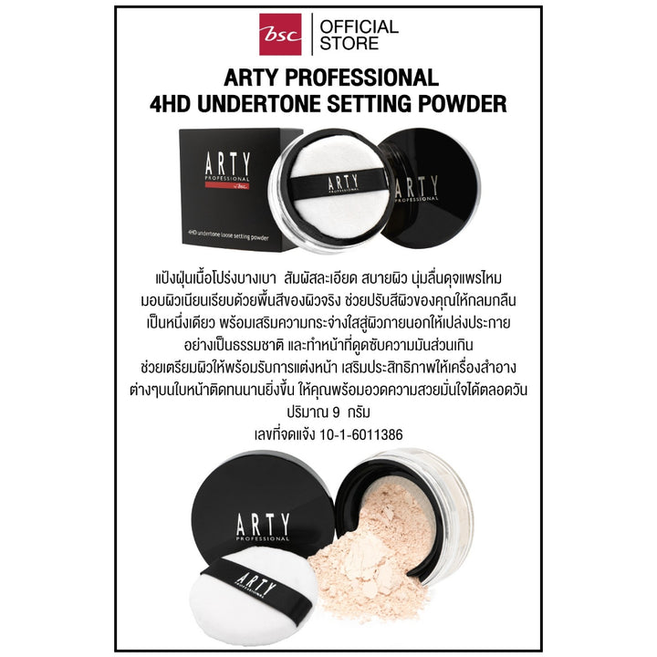 ARTY PROFESSIONAL 4HD UNDERTONE SETTING POWDER  อาร์ทตี้ โปรเฟสชั่นแนล โฟร์เอชดี อันเดอร์โทน เซตติ้ง พาวเดอร์ แป้งฝุ่นเนื้อโปร่งบางเบา  สัมผัสละเอียด สบายผิว 