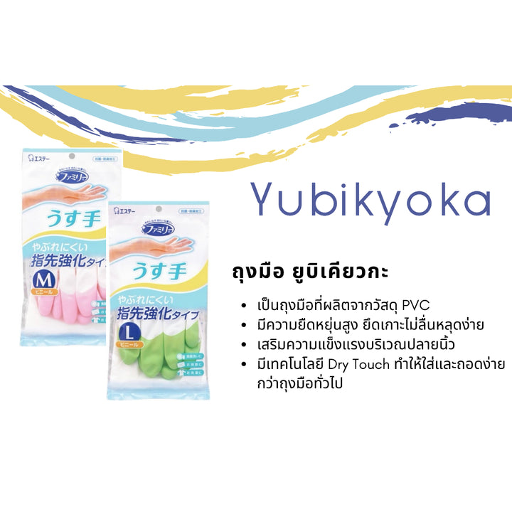 Shaldan ถุงมือพีวีซี ยูบิเคียวกะ  PVC Gloves Yubikyoka 