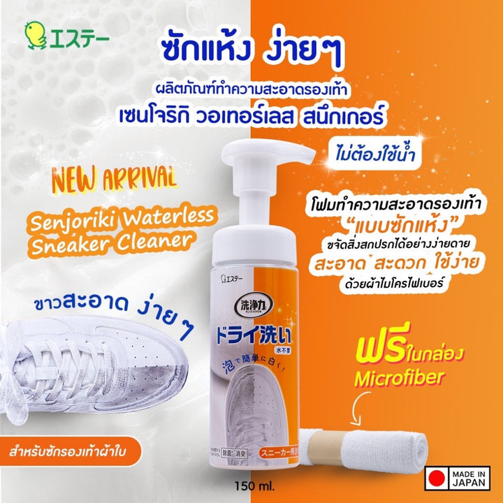 SHALDAN  ผลิตภัณฑ์ทความสะอาดรองเท้าเซนโจริกิ วอเตอร์เลส สนีกเกอร์ 150 มล. 