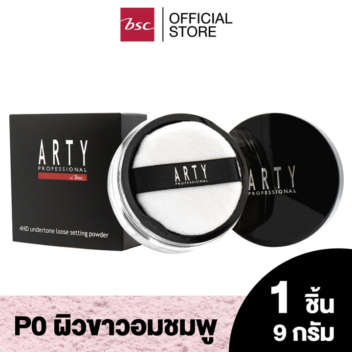 ARTY PROFESSIONAL 4HD UNDERTONE SETTING POWDER  อาร์ทตี้ โปรเฟสชั่นแนล โฟร์เอชดี อันเดอร์โทน เซตติ้ง พาวเดอร์ แป้งฝุ่นเนื้อโปร่งบางเบา  สัมผัสละเอียด สบายผิว 
