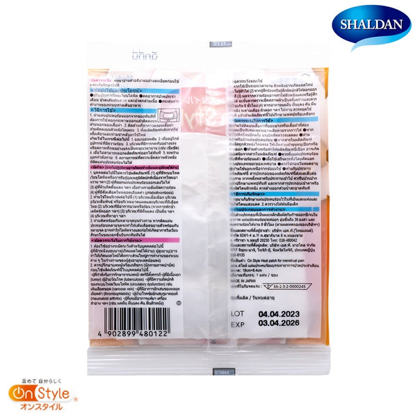 SHALDAN On Style แผ่นประคบร้อนบรรเทาอาการปวดประจำเดือน 19 g. 