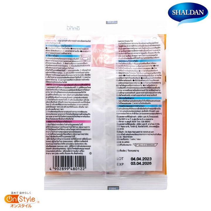 SHALDAN On Style แผ่นประคบร้อนบรรเทาอาการปวดประจำเดือน 19 g. 