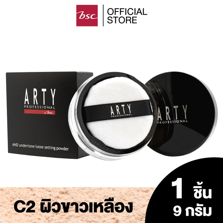 ARTY PROFESSIONAL 4HD UNDERTONE SETTING POWDER  อาร์ทตี้ โปรเฟสชั่นแนล โฟร์เอชดี อันเดอร์โทน เซตติ้ง พาวเดอร์ แป้งฝุ่นเนื้อโปร่งบางเบา  สัมผัสละเอียด สบายผิว 