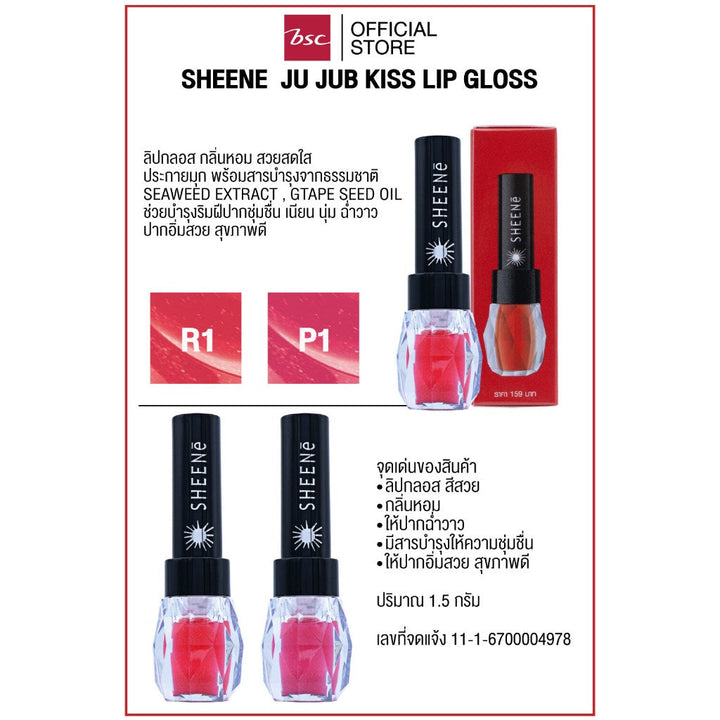 SHEENE JU JUB KISS LIP GLOSS (ชีนเน่ จูจุ๊บ คิส ลิปกลอส ) ลิปกลอส กลิ่นหอม สวยสดใส ประกายมุก SHEENE
