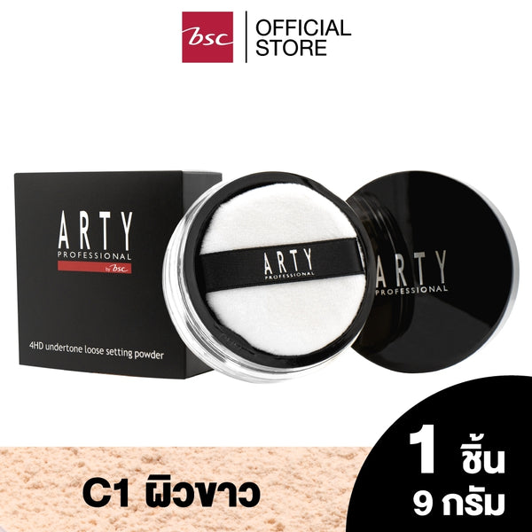 ARTY PROFESSIONAL 4HD UNDERTONE SETTING POWDER  อาร์ทตี้ โปรเฟสชั่นแนล โฟร์เอชดี อันเดอร์โทน เซตติ้ง พาวเดอร์ แป้งฝุ่นเนื้อโปร่งบางเบา  สัมผัสละเอียด สบายผิว 