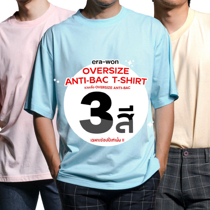 era-won เสื้อยืด โอเวอร์ไซส์ Oversize T-Shirt แพครวม 3 ตัว 3 สี ( เบจ ฟ้า ชมพู) ICCSHOPPING