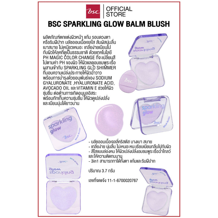 BSC SPARKLING GLOW BALM BLUSH ผลิตภัณฑ์ตกเเต่งผิวหน้า แก้ม รอบดวงตา หรือริมฝีปาก บลัชออนเนื้อเจลใส BSC Cosmetology