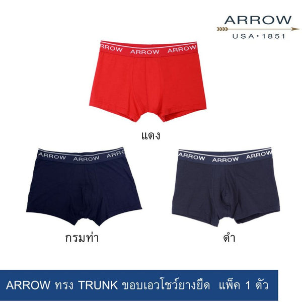 กางเกงในชาย ARROW ทรง TRUNK ขอบเอวโชว์ยางยืด มีให้เลือก 3 สี (แพ็ค 1 ตัว) รุ่น MXCT712