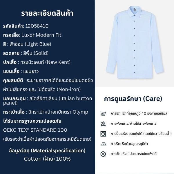 OLYMP LUXOR SHIRT เสื้อเชิ้ตผู้ชายแขนยาว ทรงตรง  Modern Fit สีฟ้า SPRI26 ICCSHOPPING