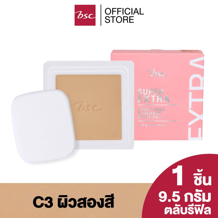 BSC SUPER EXTRA COVER HIGH COVERAGE SPF35 PA+++ ( REFILLตลับรีฟิล) เครื่องสำอาง แป้ง พัฟ BSC Cosmetology
