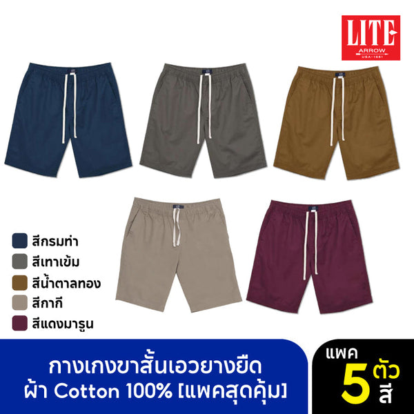 ARROW LITE กางเกงขาสั้น SET 5 ตัว ใส่สบาย ทรงสวย กระเป๋าลึก Arrow Lite