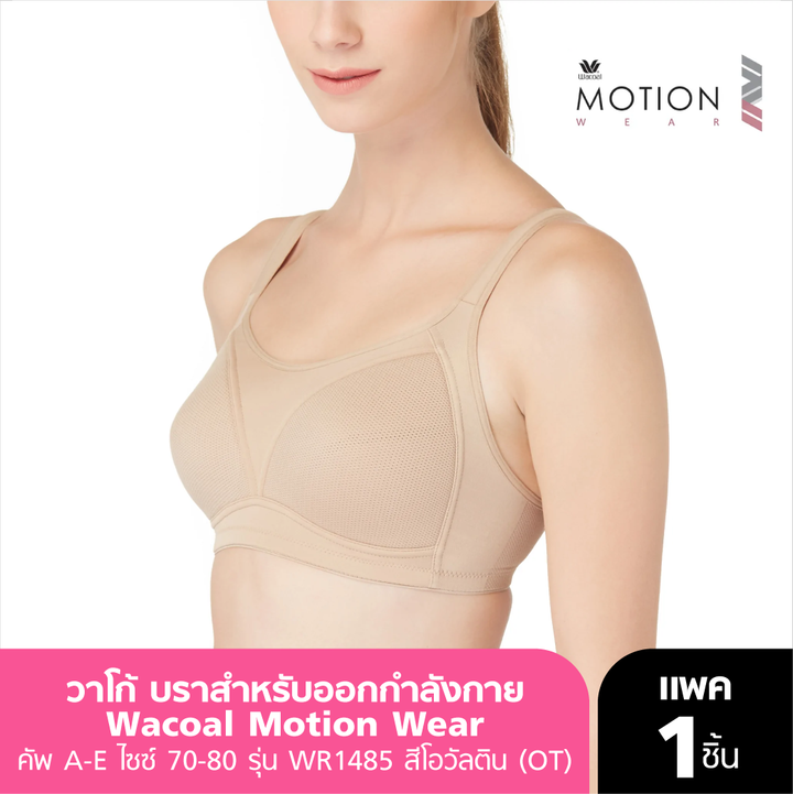 Wacoal Motion Wear Hard บราออกกำลังกาย รุ่น WR1486 Wacoal