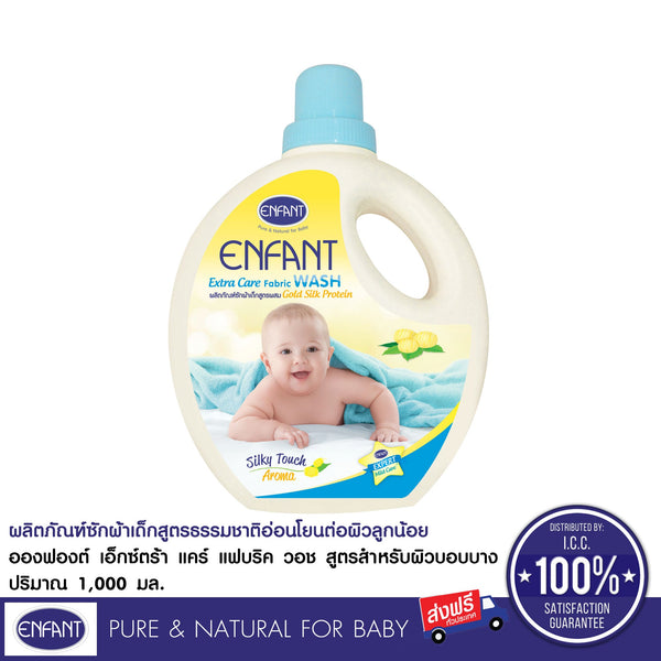 Enfant อองฟองต์ Extra Care Fabric Wash ผลิตภัณฑ์ซักผ้าสำหรับเด็กแรกเกิดและถนอมผิวบอบบาง สูตรผสม Gold Silk Protein 1,000 ml. ENFANT
