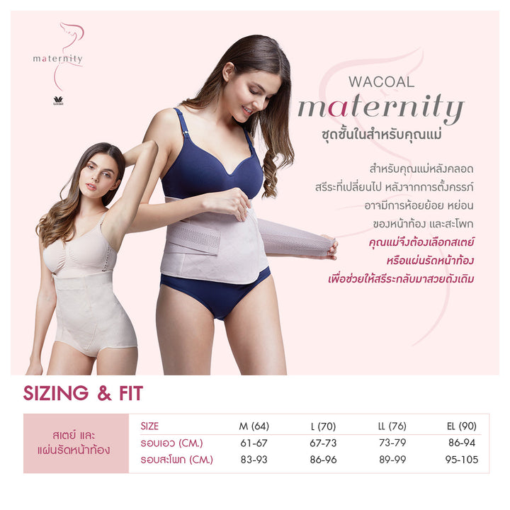 Wacoal Maternity Support Belt แผ่นรัดหน้าท้อง สำหรับคุณแม่หลังคลอด รุ่น WM2059 Wacoal
